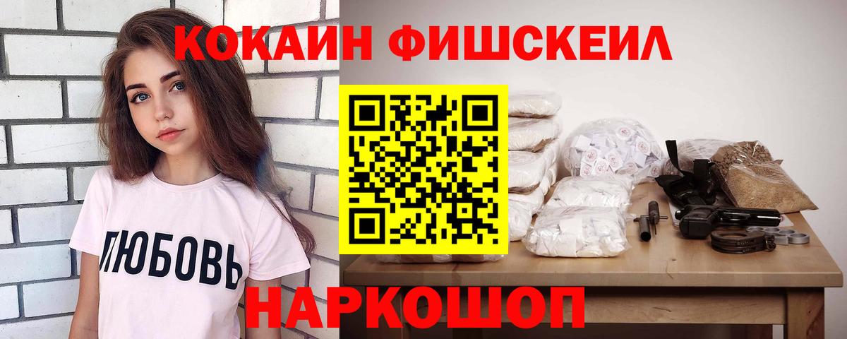 Cocaine FishScale Бузулук